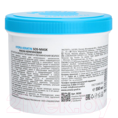 Маска для волос Aravia Professional Hyrda Keratin SOS-Mask Для интенсивного питания (550мл)