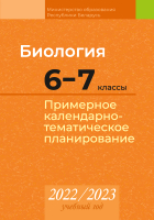 

Календарно-тематическое планирование Аверсэв, Биология. 6-7 классы. КТП 2022-2023