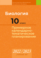 

Календарно-тематическое планирование Аверсэв, Биология. 10 класс. КТП 2022-2023