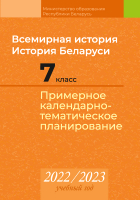 

Календарно-тематическое планирование Аверсэв, Всемирная история. История Беларуси. 7 класс. КТП 2022-2023