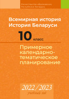 

Календарно-тематическое планирование Аверсэв, Всемирная история. История Беларуси. 10кл. КТП 2022-2023