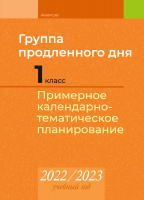 

Календарно-тематическое планирование Аверсэв, Группа продленного дня. 1 класс. КТП 2022-2023