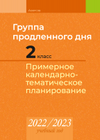 

Календарно-тематическое планирование Аверсэв, Группа продленного дня. 2 класс. КТП 2022-2023