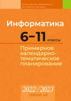 

Календарно-тематическое планирование Аверсэв, Информатика. 6-11 классы. КТП 2022-2023
