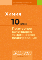 

Календарно-тематическое планирование Аверсэв, Химия. 10 класс. КТП 2022-2023