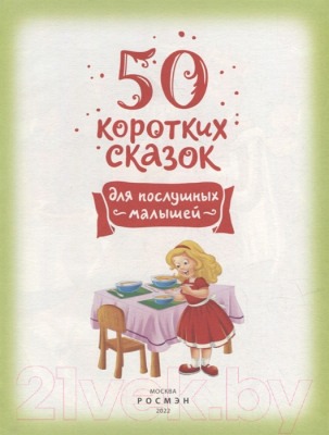 Книга Росмэн 50 коротких сказок для послушных малышей
