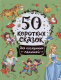 Книга Росмэн 50 коротких сказок для послушных малышей - 