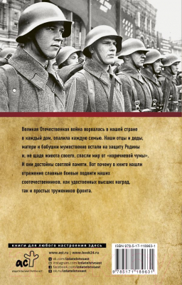 Книга АСТ Великие герои Великой войны (Сульдин А.В.)
