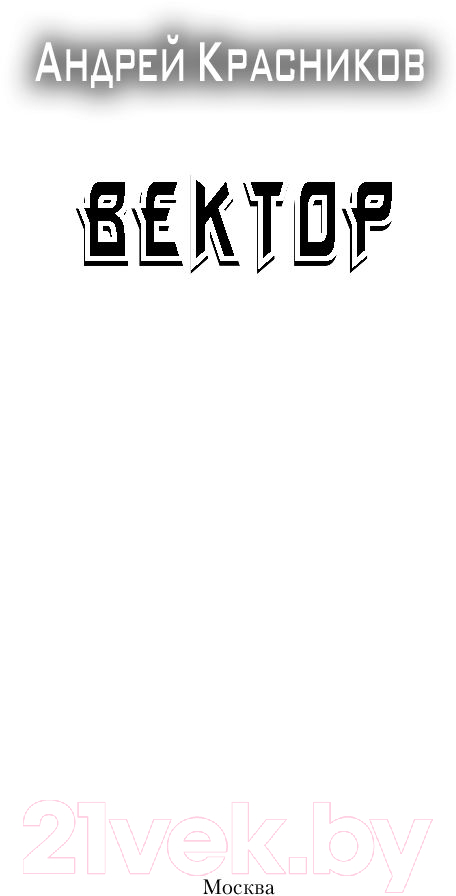 Художественная книга АСТ Вектор (Красников А.А.) — фото 2