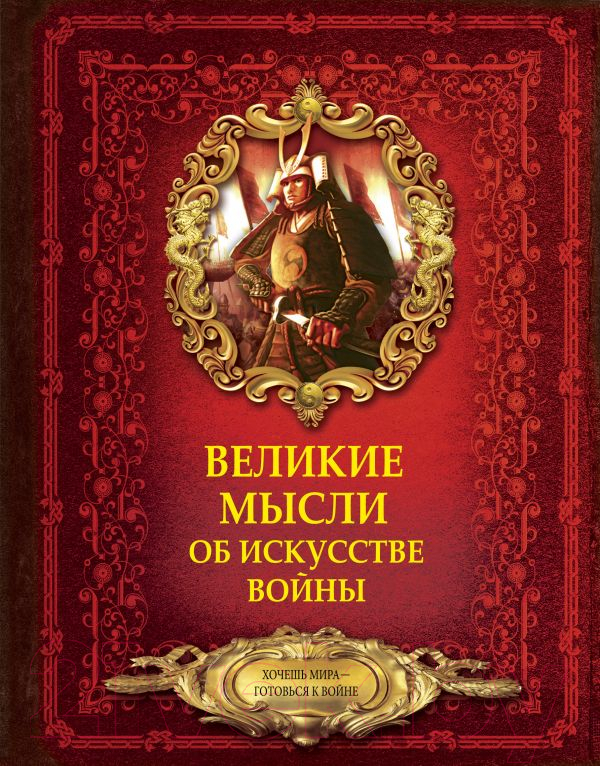 Книга АСТ Великие мысли об искусстве войны (Волковский Д.Н.)