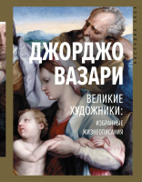 

Книга АСТ, Великие художники: избранные жизнеописания
