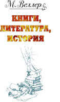 

Книга АСТ, Веллер: книги, литература, история