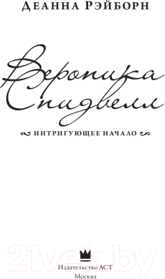 Книга АСТ Вероника Спидвелл. Интригующее начало (Рэйборн Д.)