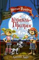 

Комикс АСТ, Веселые Роджерсы и Корабль-Призрак