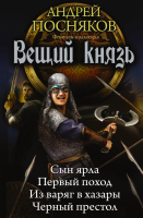 

Книга АСТ, Вещий князь