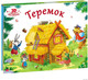 Книжка-панорамка Malamalama Теремок, твердая обложка - 