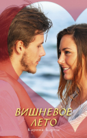 

Книга АСТ, Вишневое лето