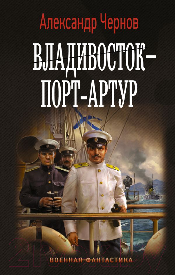 Художественная книга АСТ Владивосток – Порт-Артур (Чернов А.Б.)