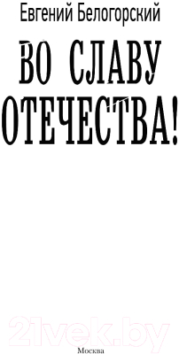 Книга АСТ Во славу Отечества! (Белогорский Е.)