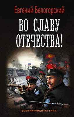 Книга АСТ Во славу Отечества! (Белогорский Е.)