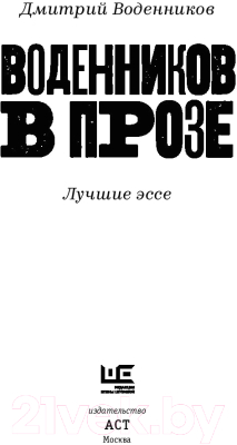 Книга АСТ Воденников в прозе (Воденников Д.Б.)