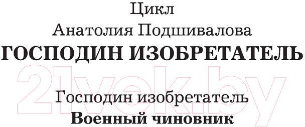 Художественная книга АСТ Военный чиновник (Подшивалов А.) — фото 2