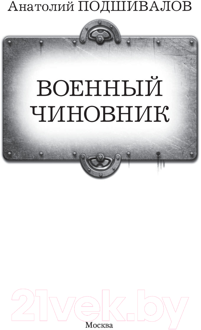 Художественная книга АСТ Военный чиновник (Подшивалов А.) — фото 3