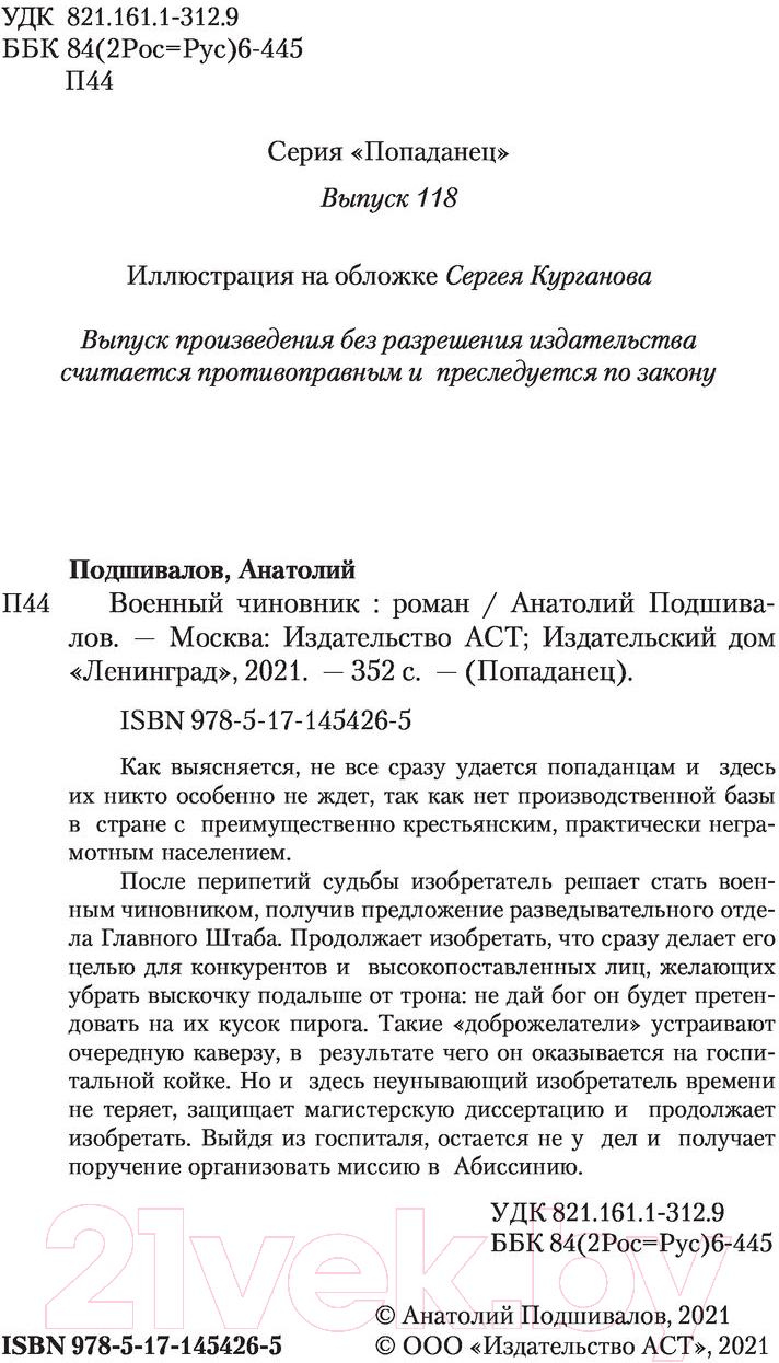 Художественная книга АСТ Военный чиновник (Подшивалов А.) — фото 4