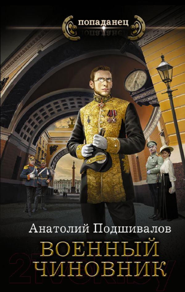 Художественная книга АСТ Военный чиновник (Подшивалов А.) — фото 1