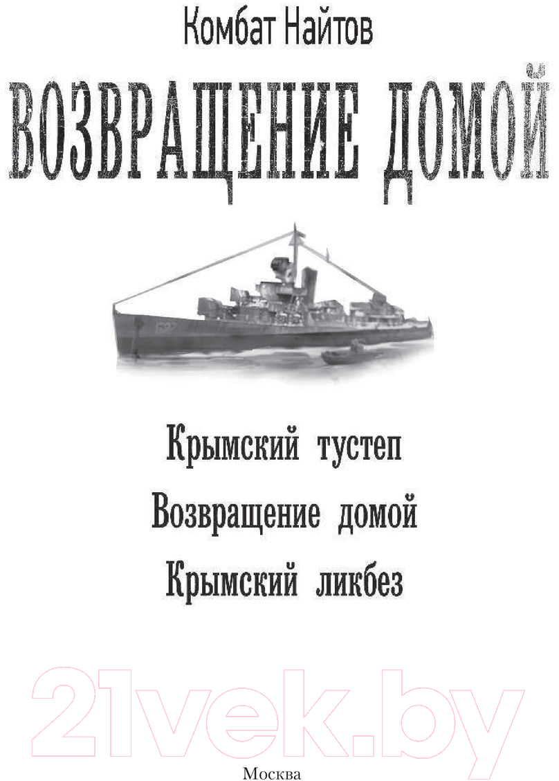 Художественная книга АСТ Возвращение домой (Найтов К.) — фото 2