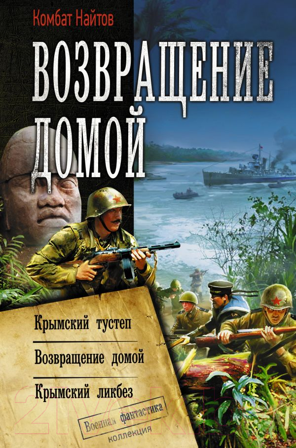 Художественная книга АСТ Возвращение домой (Найтов К.) — фото 1