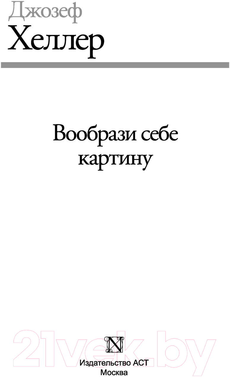 Художественная книга АСТ Вообрази себе картину (Хеллер Д.) — фото 2