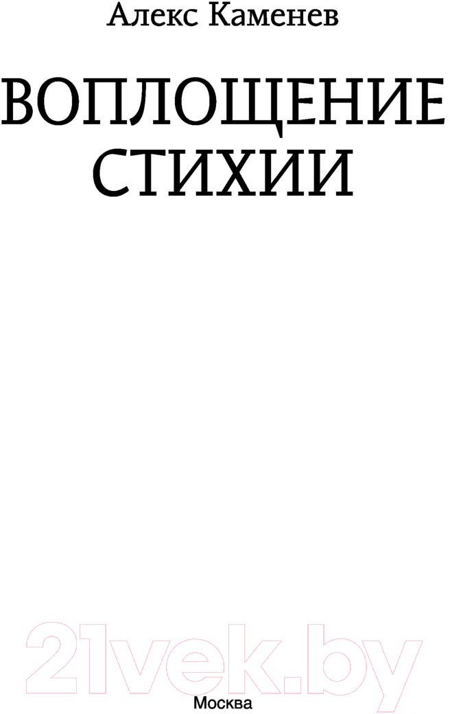 Художественная книга АСТ Воплощение Стихии (Каменев А.) — фото 3