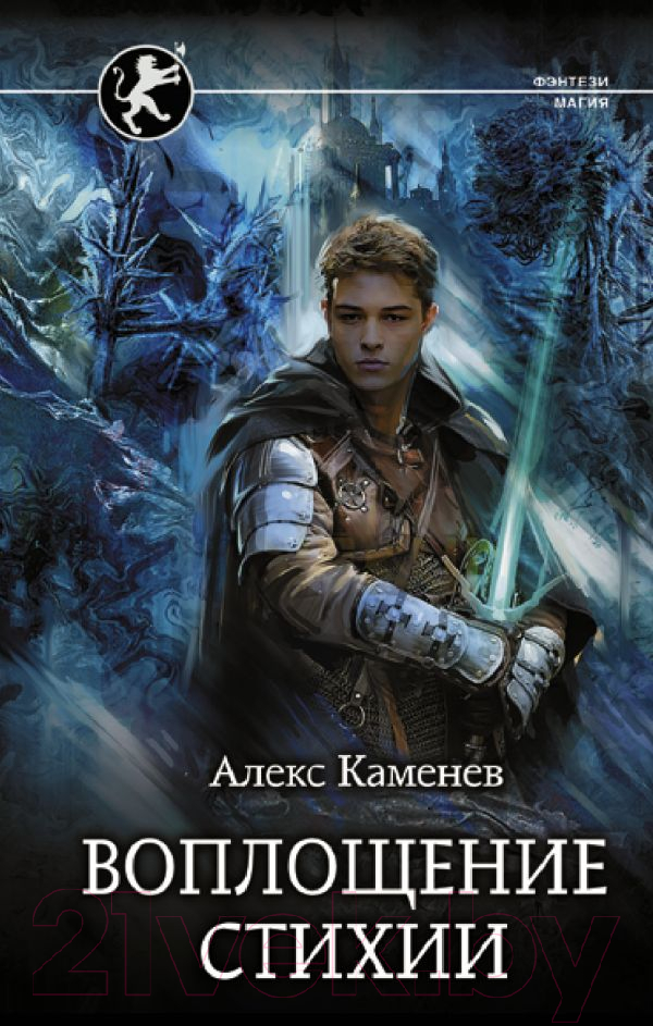 Художественная книга АСТ Воплощение Стихии (Каменев А.) — фото 1