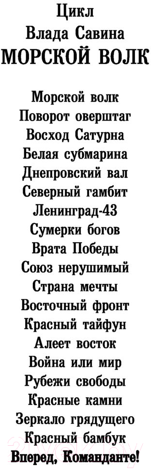 Художественная книга АСТ Вперед, Команданте! (Савин В.) — фото 2