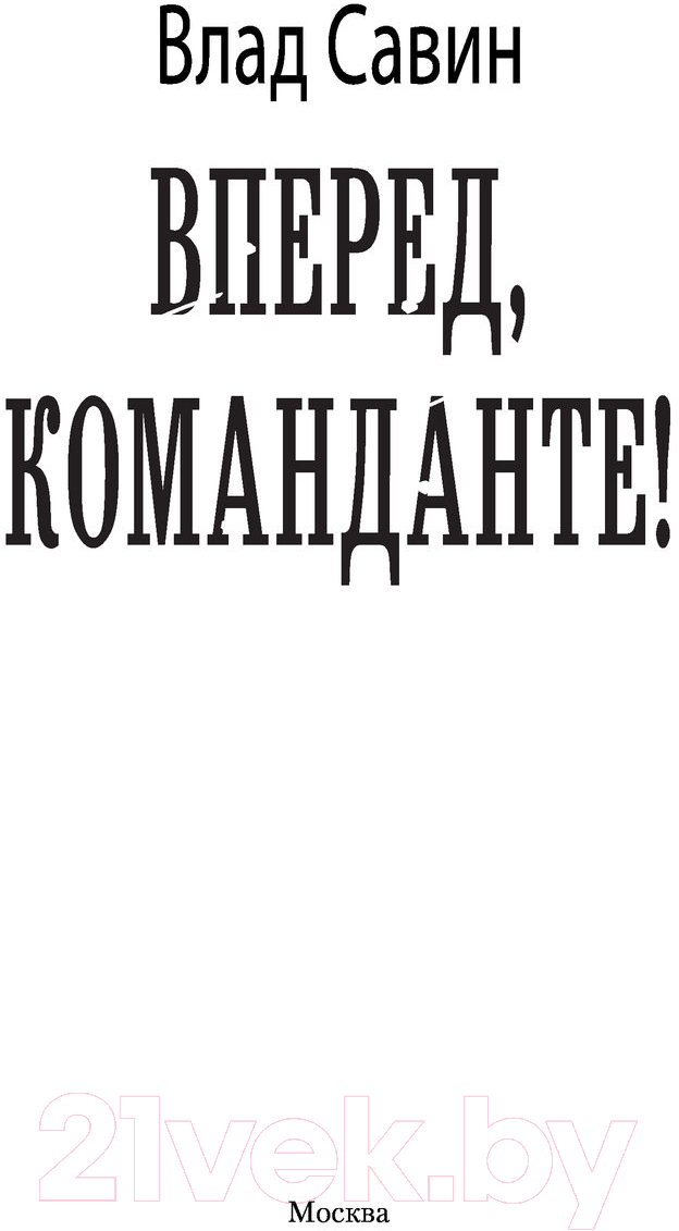 Художественная книга АСТ Вперед, Команданте! (Савин В.) — фото 3