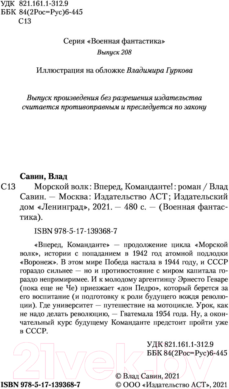 Художественная книга АСТ Вперед, Команданте! (Савин В.) — фото 4