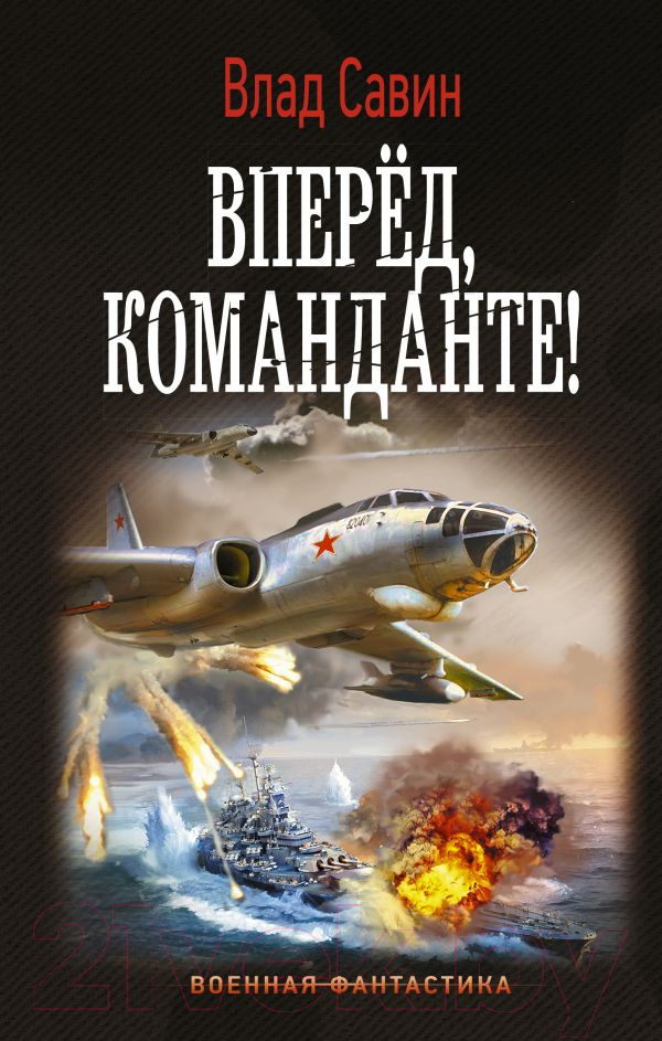 Художественная книга АСТ Вперед, Команданте! (Савин В.) — фото 1