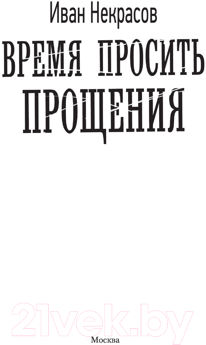 Художественная книга АСТ Время просить прощения (Некрасов И.) — фото 2