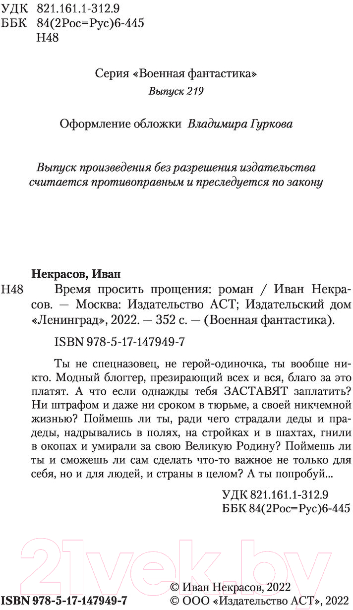 Художественная книга АСТ Время просить прощения (Некрасов И.) — фото 3