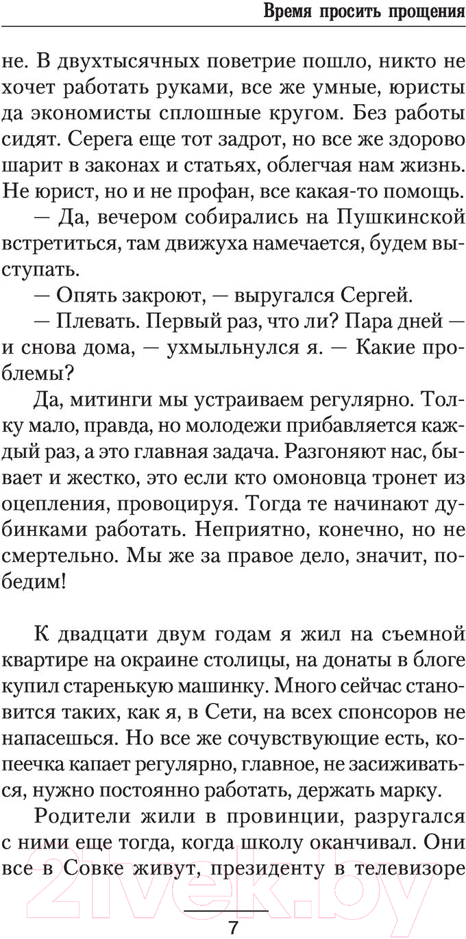 Художественная книга АСТ Время просить прощения (Некрасов И.) — фото 6