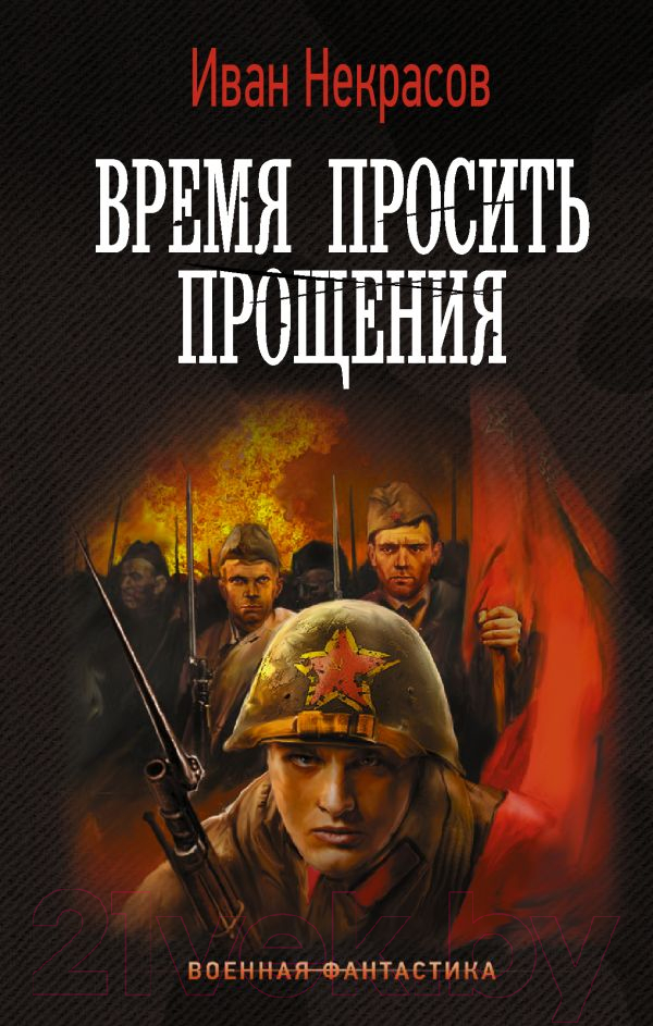 Художественная книга АСТ Время просить прощения (Некрасов И.) — фото 1