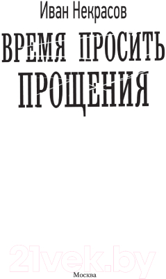 Книга АСТ Время просить прощения (Некрасов И.)