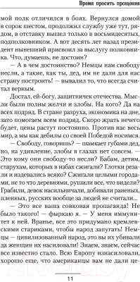 Книга АСТ Время просить прощения (Некрасов И.)