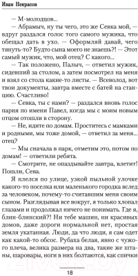 Книга АСТ Время просить прощения (Некрасов И.)