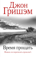 

Книга АСТ, Время прощать