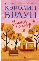 

Книга, Время сестер