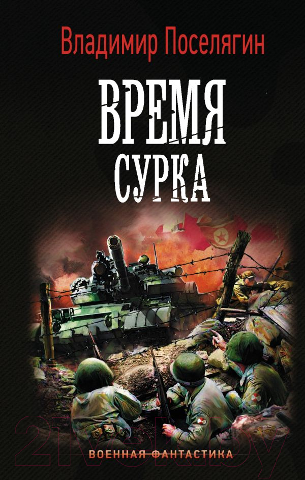 Художественная книга АСТ Время сурка (Поселягин В.Г.)