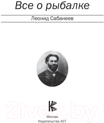 Книга АСТ Все о рыбалке (Сабанеев Л.П.)