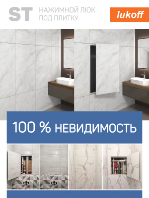 Люк под плитку Lukoff ST 60x90